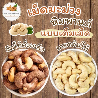 เม็ดมะม่วงหิมพานต์ เต็มเม็ด เกรดA (ดิบ) 🍀500g./ 1 kg.
