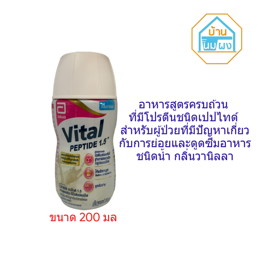 VITAL PEPTIDE1.5 ไวทอล เปปไทด์ กลิ่นวนิลา ขนาด200มล. อาหารสูตรครบถ้วน มีโปรตีนชนิดเปปไทด์ สำหรับผู้ป่วยที่มีปัญหาการย่อย