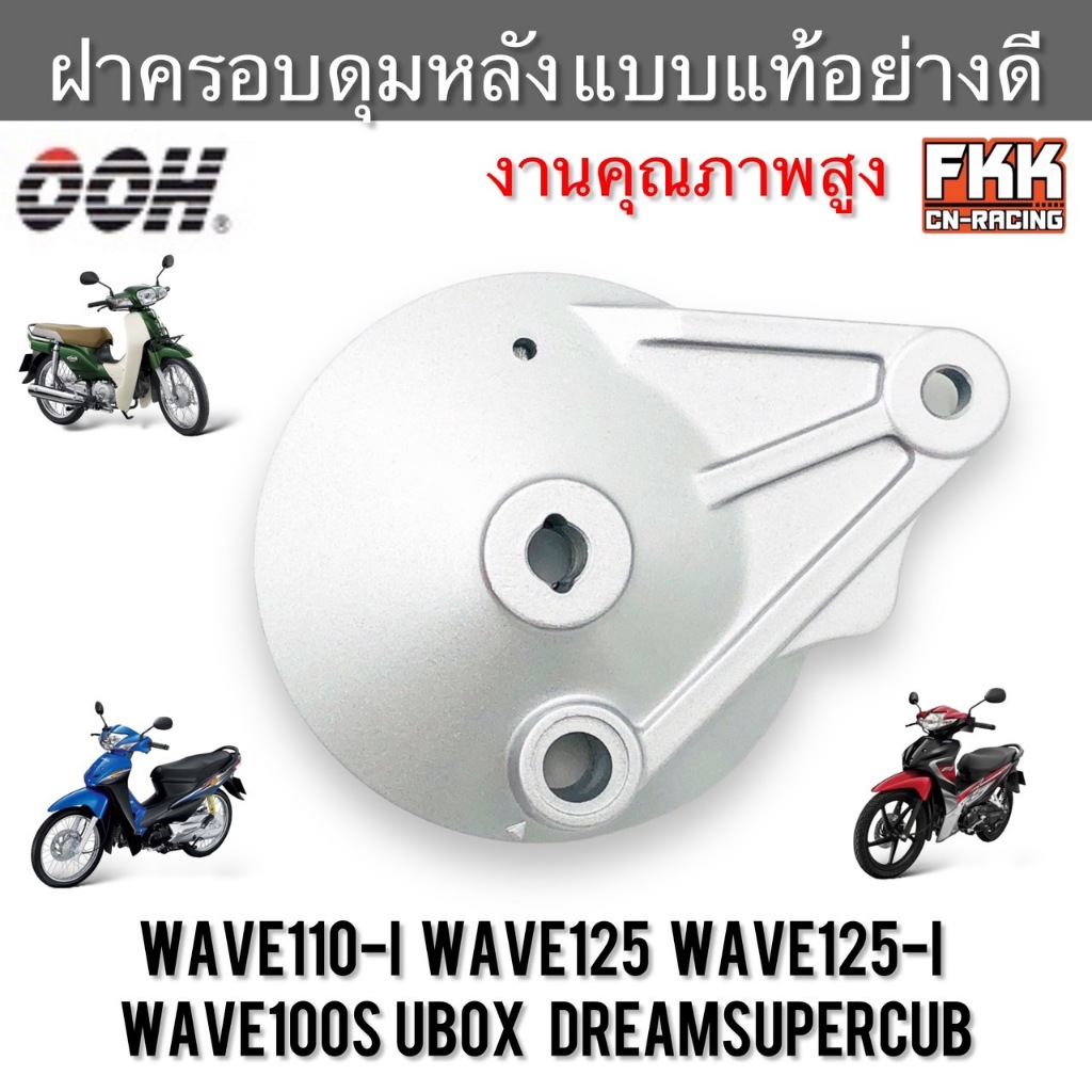 ฝาครอบดุมหลัง Wave110i Wave125i ปลาวาฬ Wave125s Wave100s U-Box Dreamsupercub งานคุณภาพจาก OOH ฝาเบรค