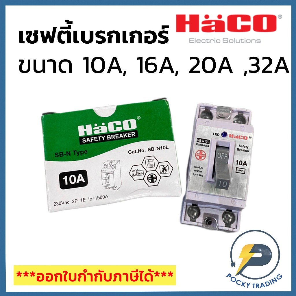 HACO เซฟตี้เบรกเกอร์ ขนาด 10A 16A 20A 32A (แถมฟรี กล่องเบรกเกอร์)