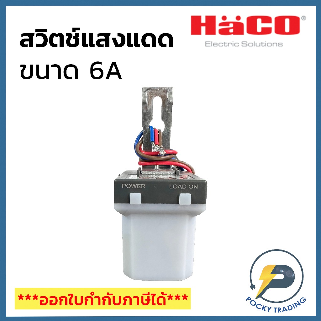 HACO สวิตช์แสงแดด 6A มีไฟแสดงสถานะ LED กันน้ำ IP44