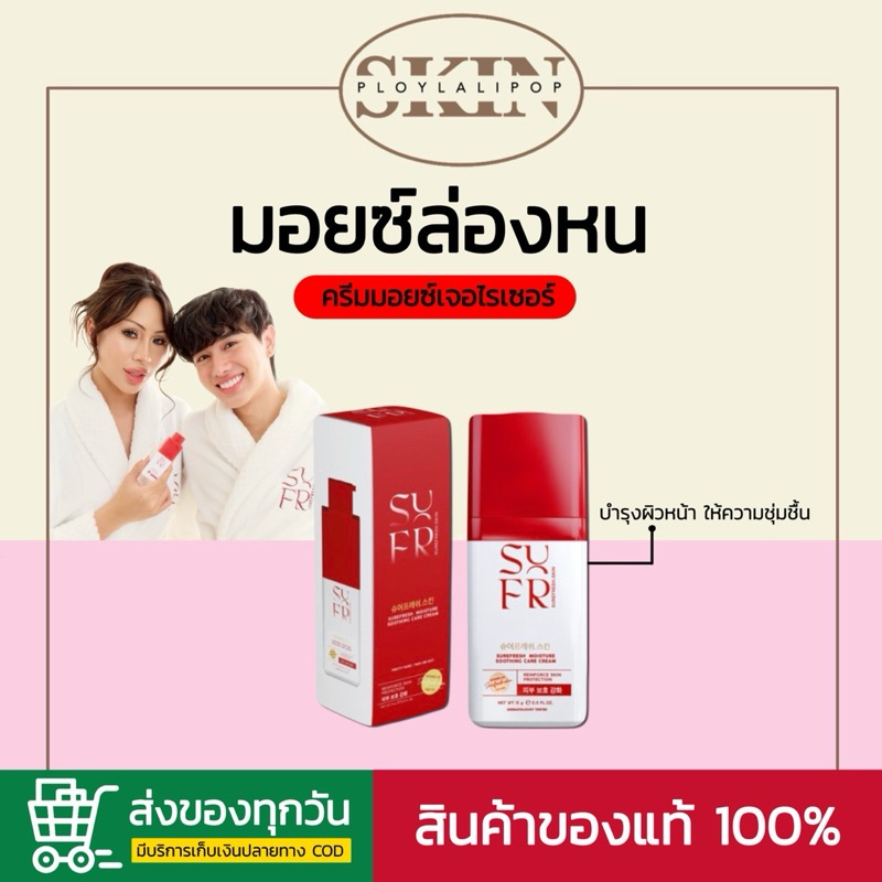 ❤️‍🔥 (พร้อมส่ง|ของแท้) มอยส์ล่องหน SUREFRESH MOISTURE SOOTHING CARE CREAM
