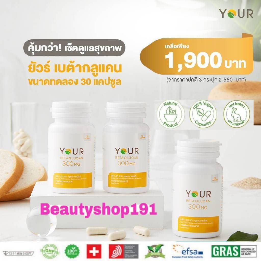 ส่งฟรี‼️ YOUR BETAGLUCAN ยัวร์ เบต้ากลูแคน 1,3/1,6D ขนาด 30 แคปซูล 3 ขวด