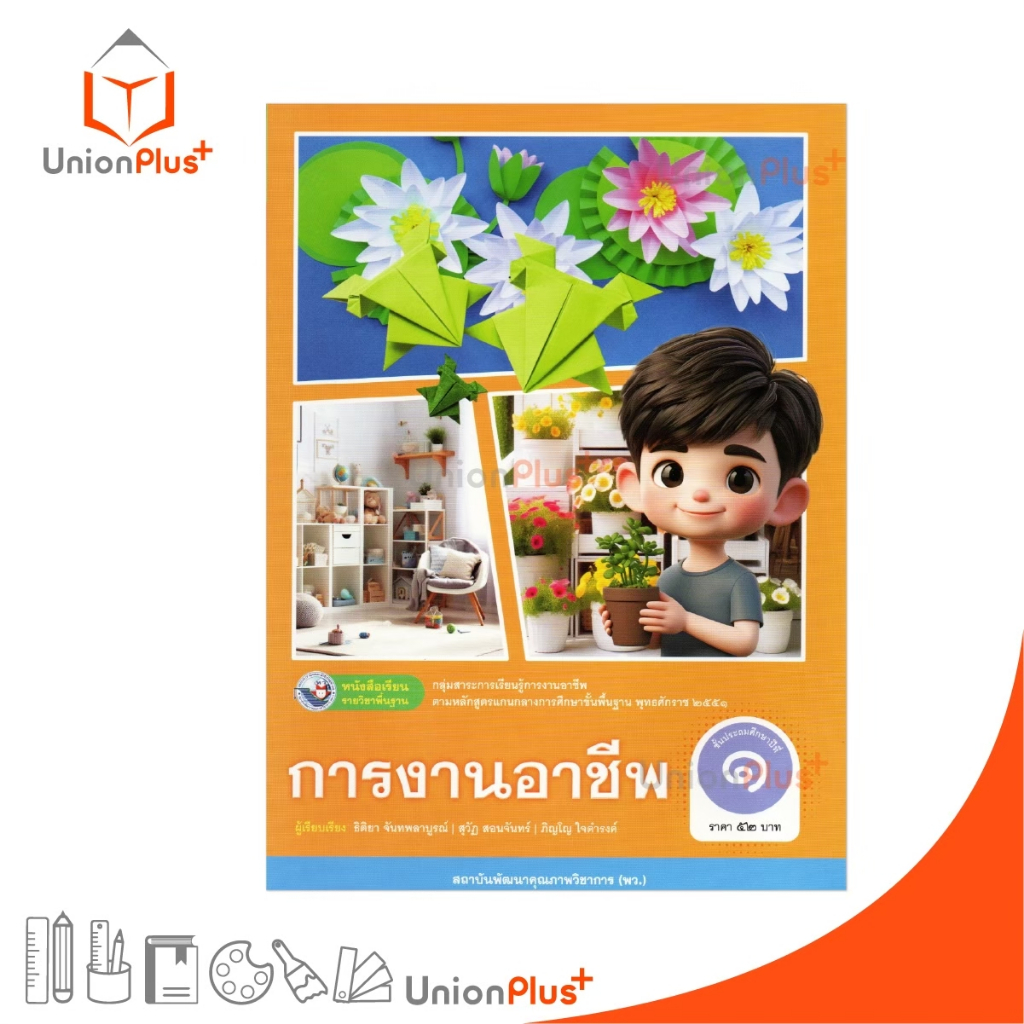 NEW หนังสือเรียน การงานอาชีพ ป.1 พว. พัฒนาคุณภาพวิชาการ หลักสูตรแกนกลาง' 51 (ฉบับปรับปรุง พ.ศ.2560) #9786160550692