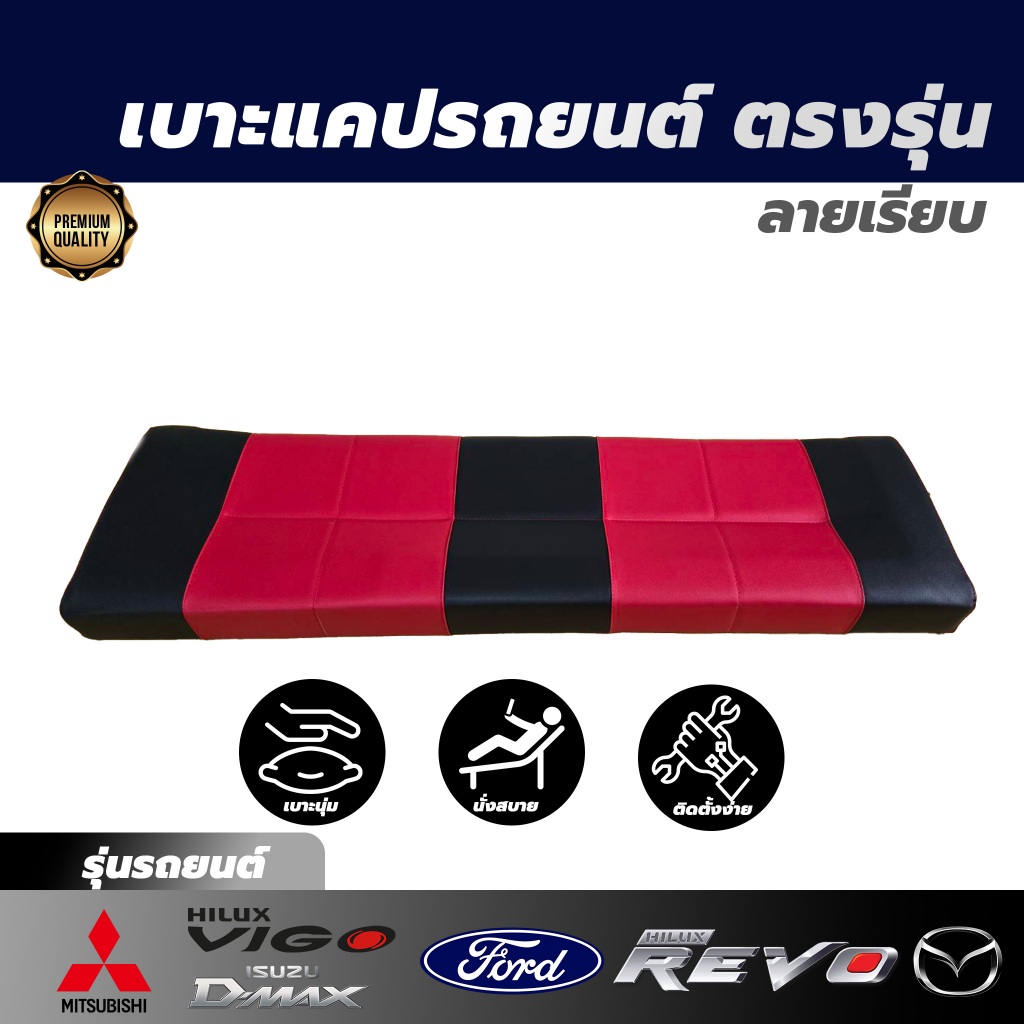 เบาะแคปรถกระบะทำตรงรุ่น ลายเรียบ รุ่นรถยนต์ ดีแม็ค วีโก้ รีโว่ ฟอร์ด มาสด้า ไททัน