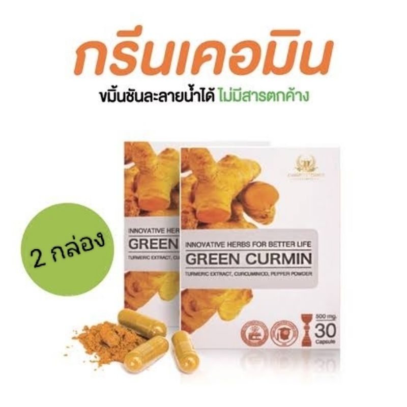 (2 กล่อง)🌿Green Curmin กรีนเคอมิน ของแท้100%