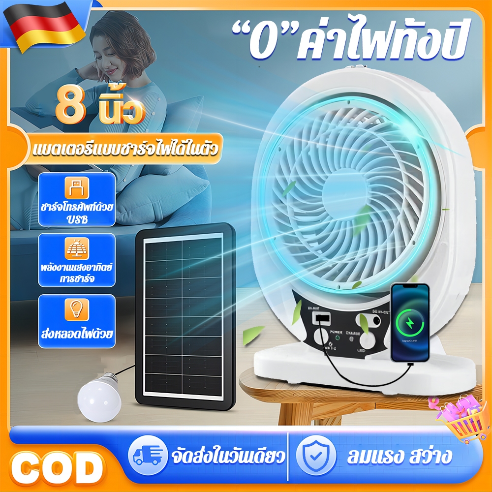 พัดลมโซล่าเซลล์ Solar fan พัดลม 8นิ้ว แบตเตอรีความจุสูงในตัว ลมแรง เสียงเบา จ่ายไฟจากโซล่า หลอดไฟ LED 2 หลอด พัดลมพกพา