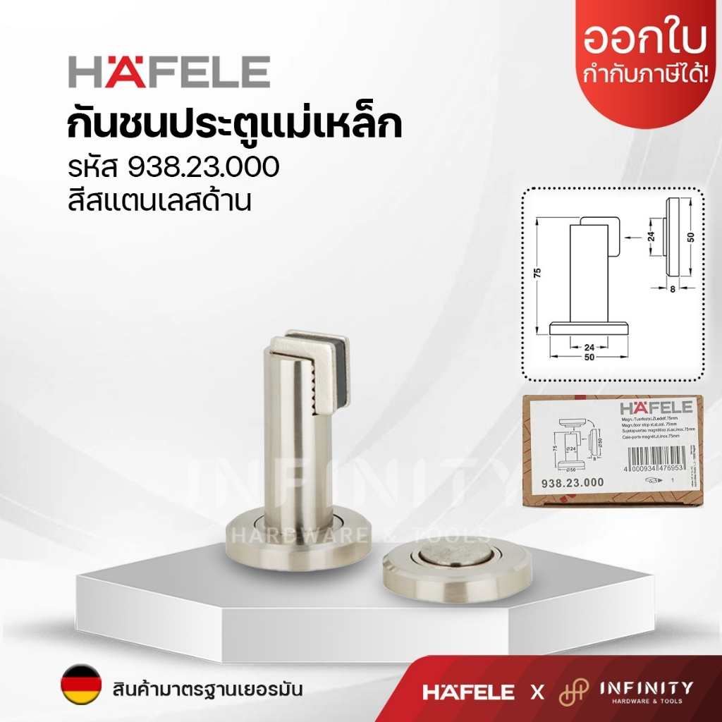 HAFELE กันชนประตูแบบมีแม่เหล็ก ติดได้ทั้งผนัง/พื้น Magnetic door stop สีสแตนเลส รหัส 938.23.000
