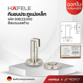 HAFELE กันชนประตูแบบมีแม่เหล็ก ติดได้ทั้งผนัง/พื้น Magnetic …