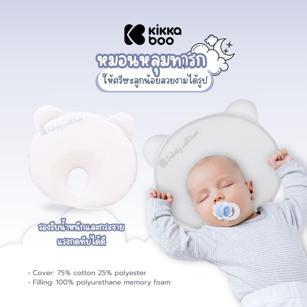Kikkaboo - Memory Foam Ergonomic Bear Pillow หมอนหลุมป้องกันหัวแบน หมอนหัวทุย หมอนสำหรับเด็กแรกเกิด