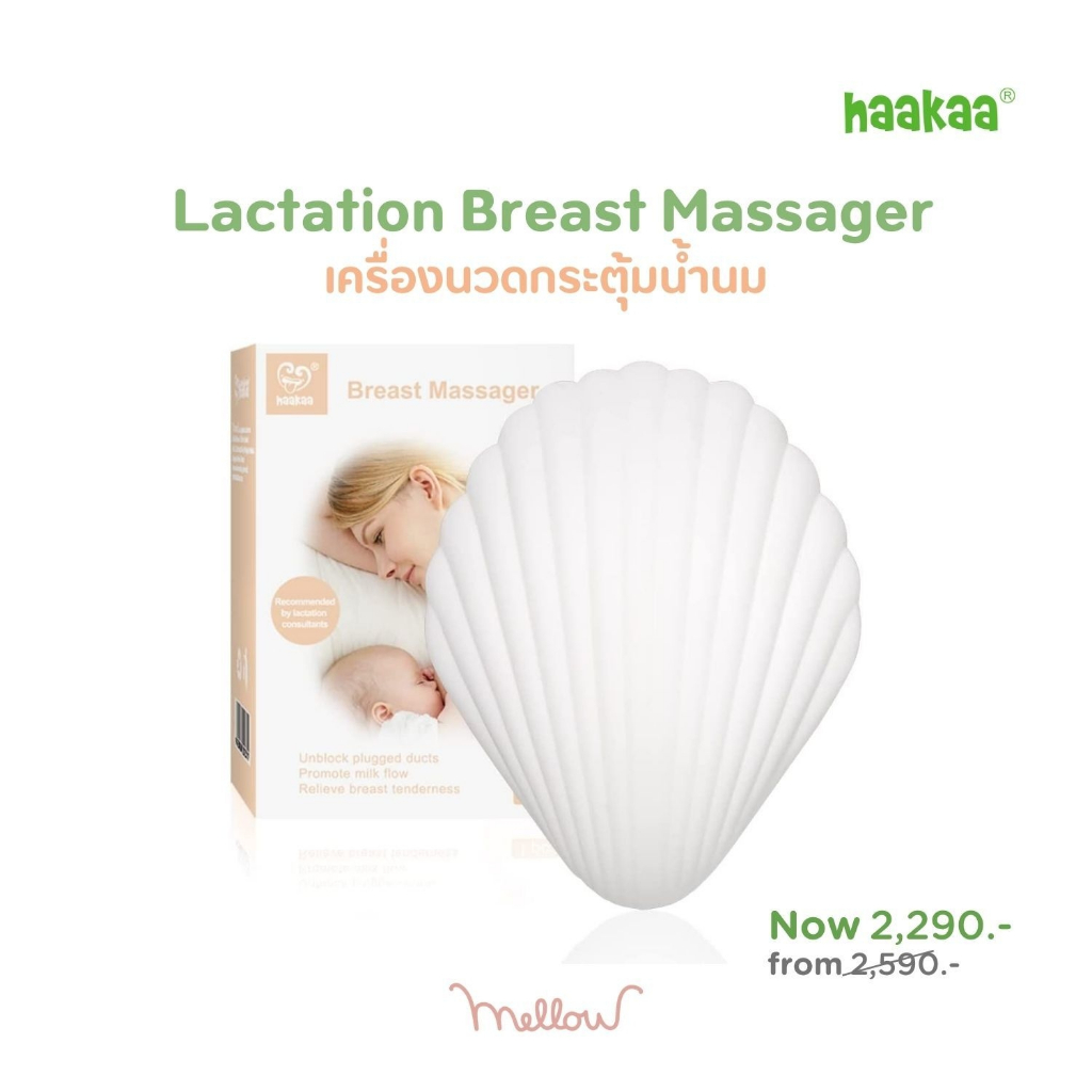 Haakaa - Shell Massager เครื่องนวดกระตุ้นน้ำนม เคลียร์ท่อน้ำนมอุดตันด้วย 7 โหมดการสั่น