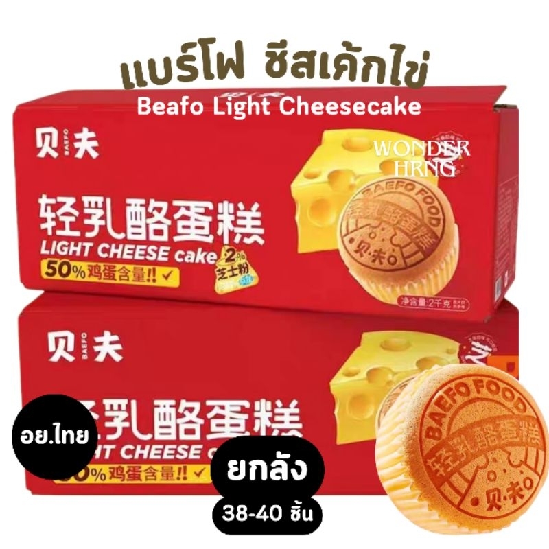[ยกลัง] เค้กไข่ไต้หวัน อย.ไทย แบร์โฟ ไลท์ชีสเค้ก Baefo Light Cheesecake