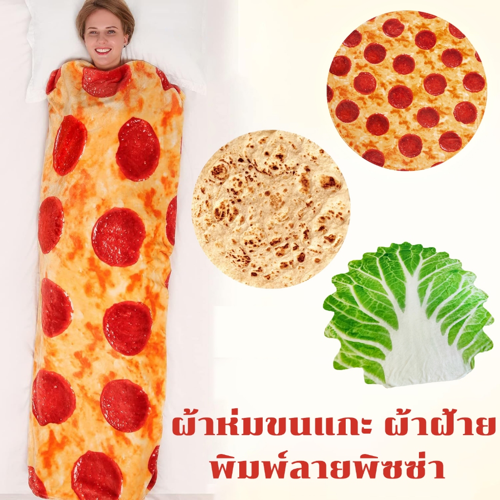 ผ้าห่มขนแกะ ผ้าฝ้าย พิมพ์ลายพิซซ่า Burrito 3 มิติ สําหรับตกแต่งบ้าน โซฟา ท่องเที่ยว