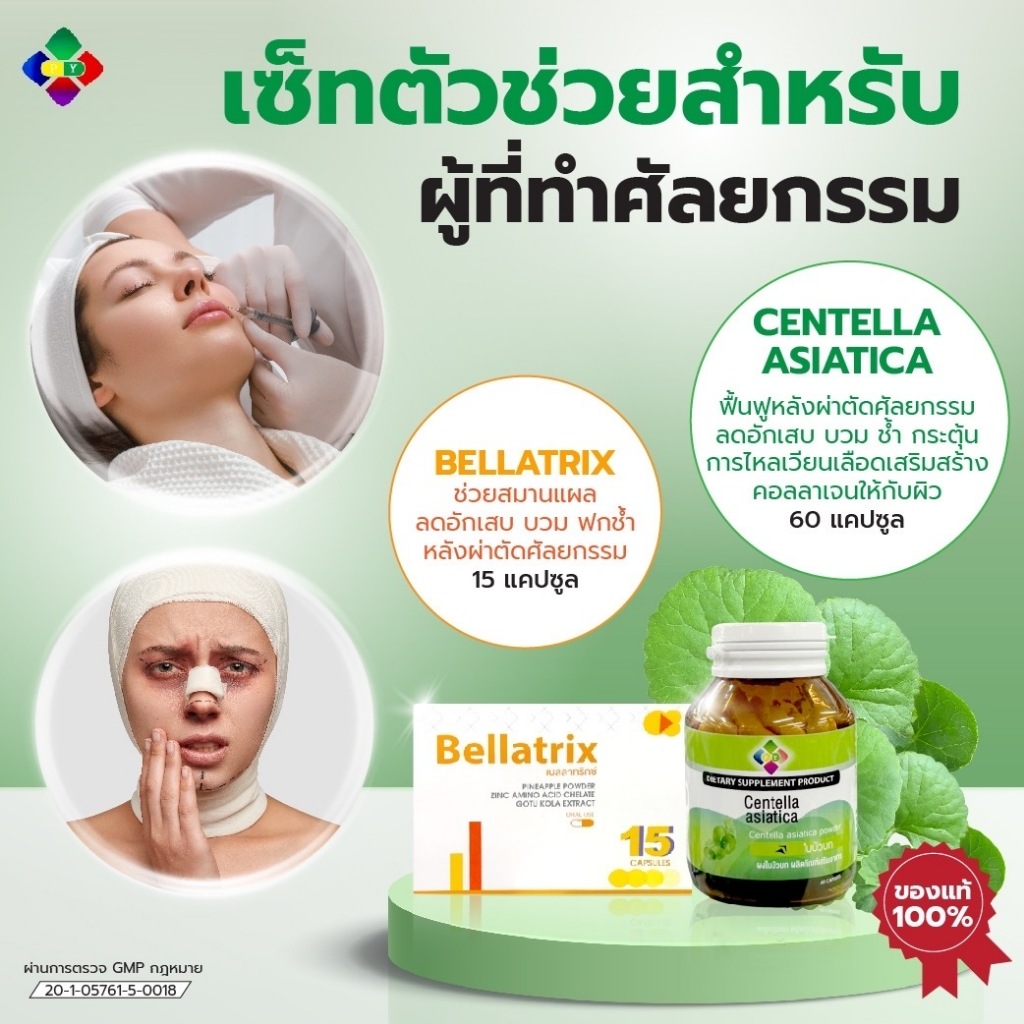 เซ็ตลดบวมช้ำหลัง ผ่าตัด ศัลยกรรม ลดช้ำ แผลผ่าตัด