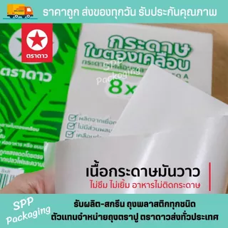 [ขายส่งยกลูก 30 กก] กระดาษใบตองเคลือบ ใบตองเคลือบ ตราดาว กระดาษห่อข้าวมันไก่ มี4ขนาดให้เลือก แพค1กก