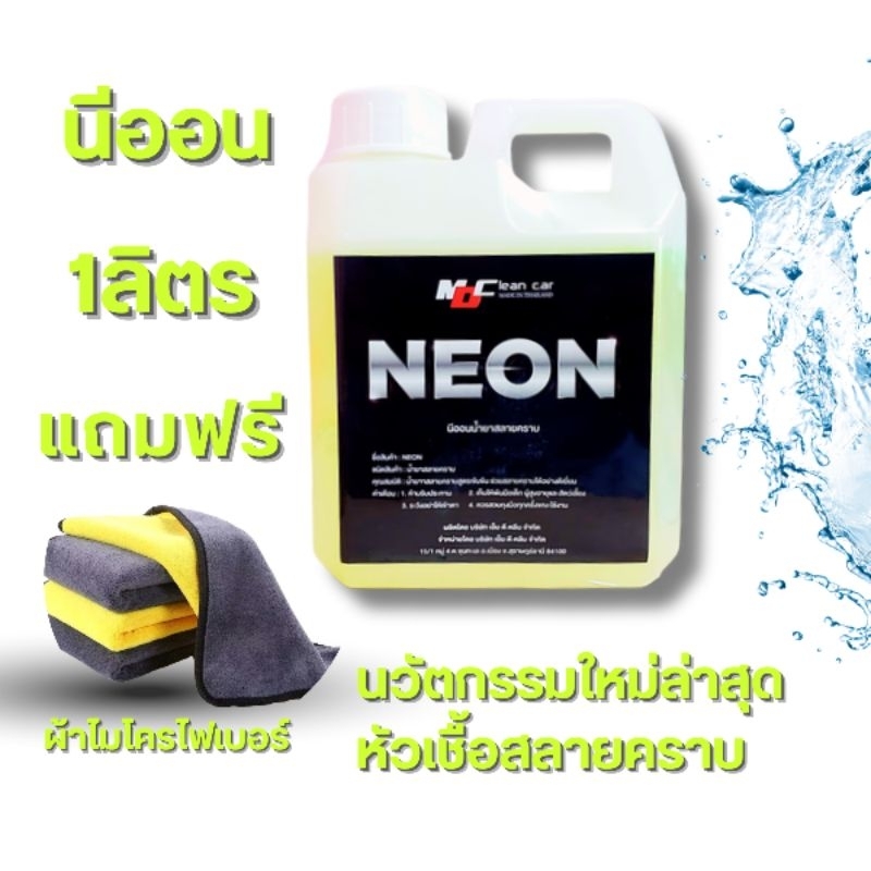 นีออนหัวเชื้อสลายคราบ(Neon md clean car)แถมผ้า