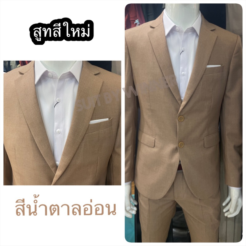 พร้อมส่ง ชุดสูทสีน้ำตาล งานไทยเกรดพรีเมี่ยม (แยกขายสูท + กางเกง)