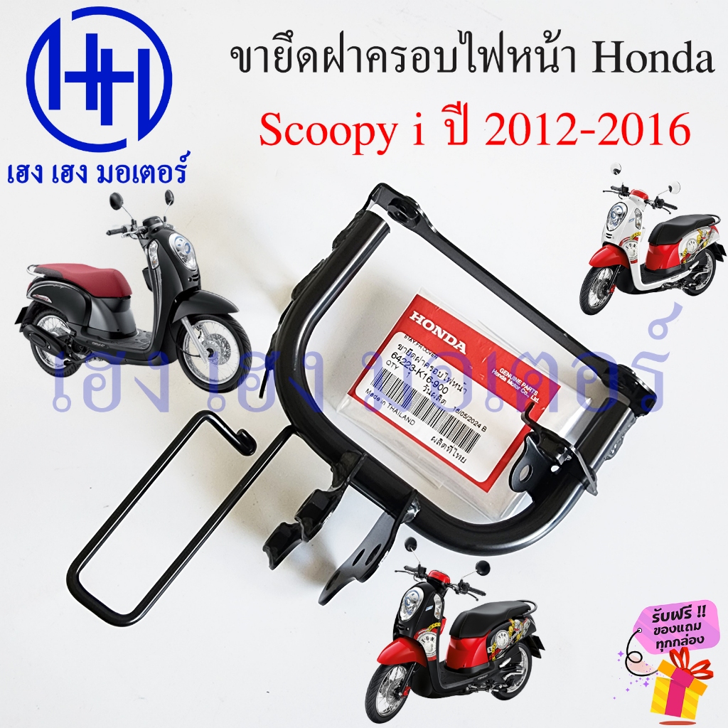ขายึดฝาครอบไฟหน้า Scoopy i 2012-2016 แท้ Honda 64223-K16-900 Scoopy2012 ไฟเลี้ยวบังลม Stay FR Cover เหล็กยึดบังลมใหญ่