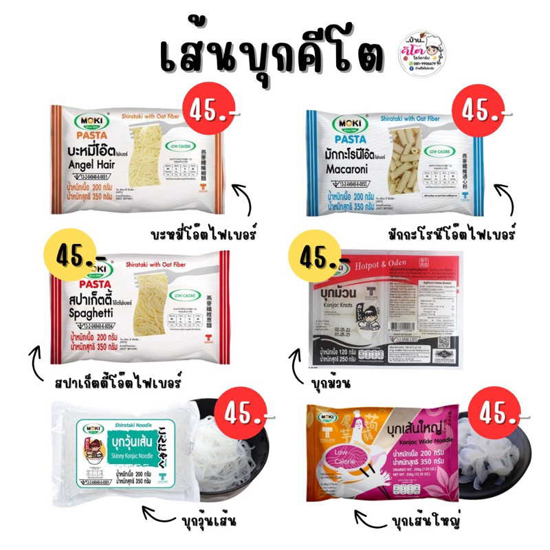 MOKI บุกวุ้นเส้น บุกเส้นใหญ่ บะหมี่ผักโขม บะหมี่โอ๊ต สปาเก็ตตี้ เส้นแบนโอ๊ตไฟเบอร์ บุกข้าวผสมโอ๊ตไฟเบอร์