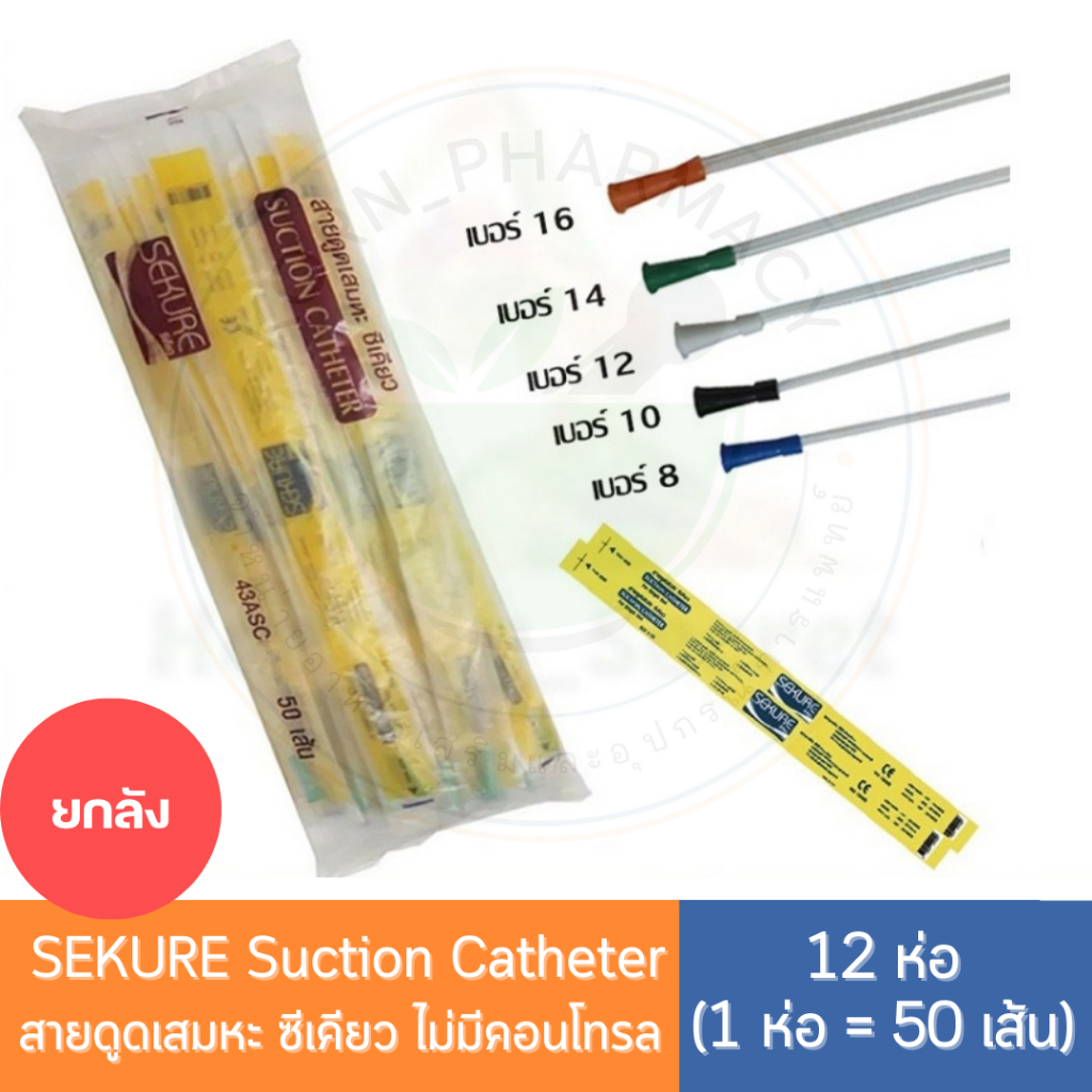 (ยกลัง 12 ห่อ) สายดูดเสมหะSK MAX  Sekure Suction Catheter รุ่นไม่มีคอนโทรล สาย suction ไม่มี control