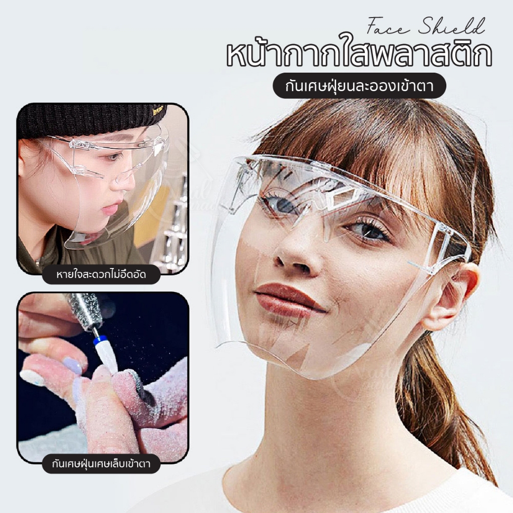 หน้ากากใสชนิดปกป้องทั้งใบหน้า Face Shield กันเศษฝุ่นจากการทำเล็บได้อย่างดี ทำความสะอาดง่าย