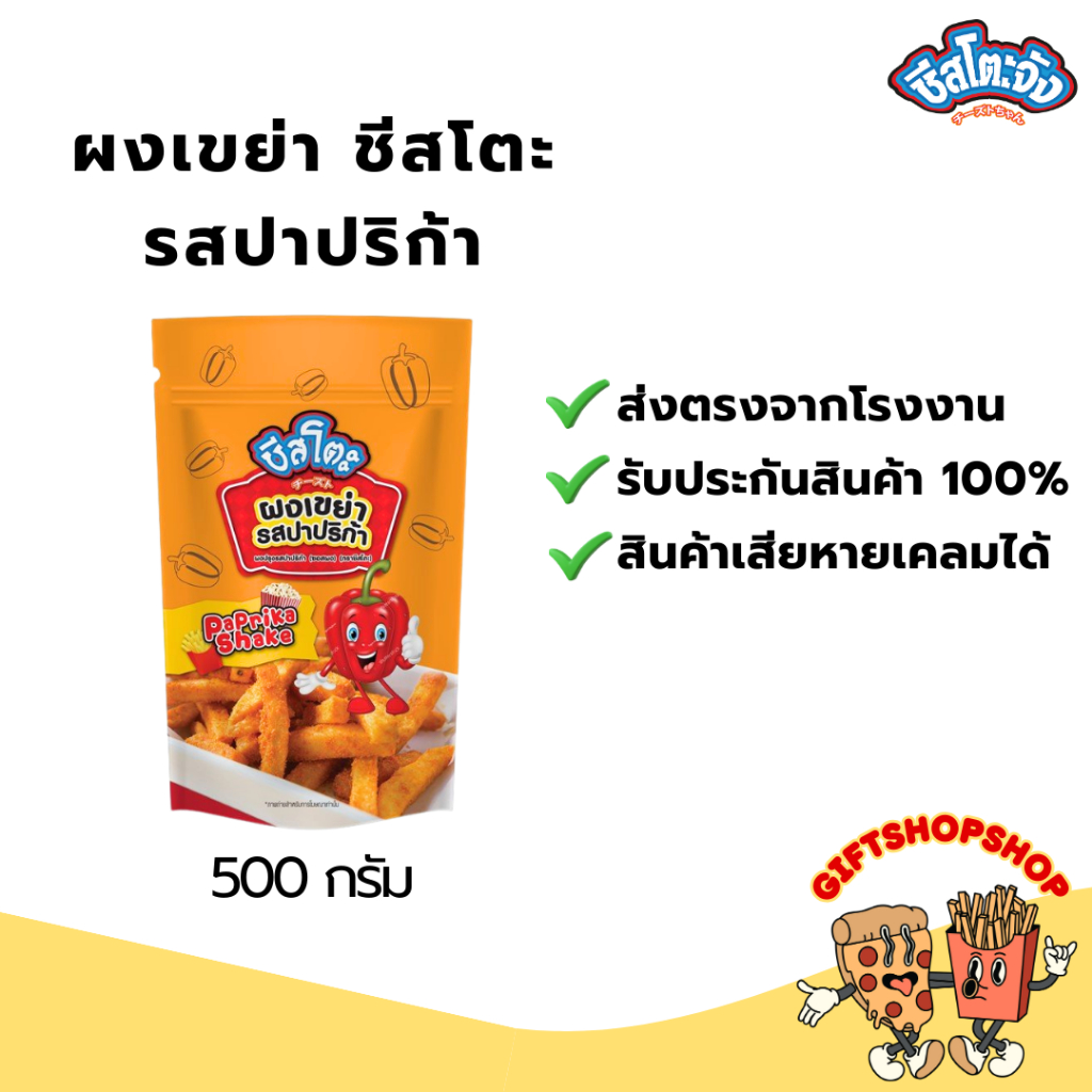 ผงเขย่า ผงโรย ชีส ปาปริก้า วิ้งแซ่บ ขนาด 500 กรัม ตรา ชีสโตะจัง โรยผงปรุงรส ใช้โรย นักเก็ต,ของทอด - รูปที่ 4