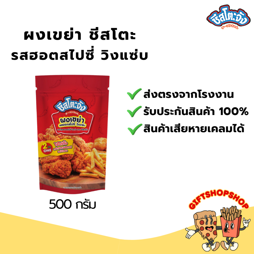 ผงเขย่า ผงโรย ชีส ปาปริก้า วิ้งแซ่บ ขนาด 500 กรัม ตรา ชีสโตะจัง โรยผงปรุงรส ใช้โรย นักเก็ต,ของทอด - รูปที่ 5