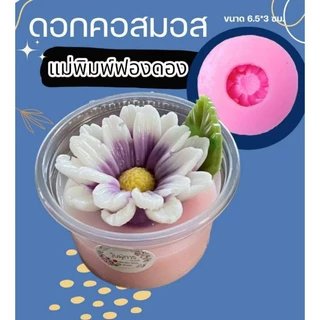 แม่พิมพ์ฟองดอง สำหรับทำขนม อาลัว สัมปันนี ขนมต่างๆ รูปดอกคอสมอส