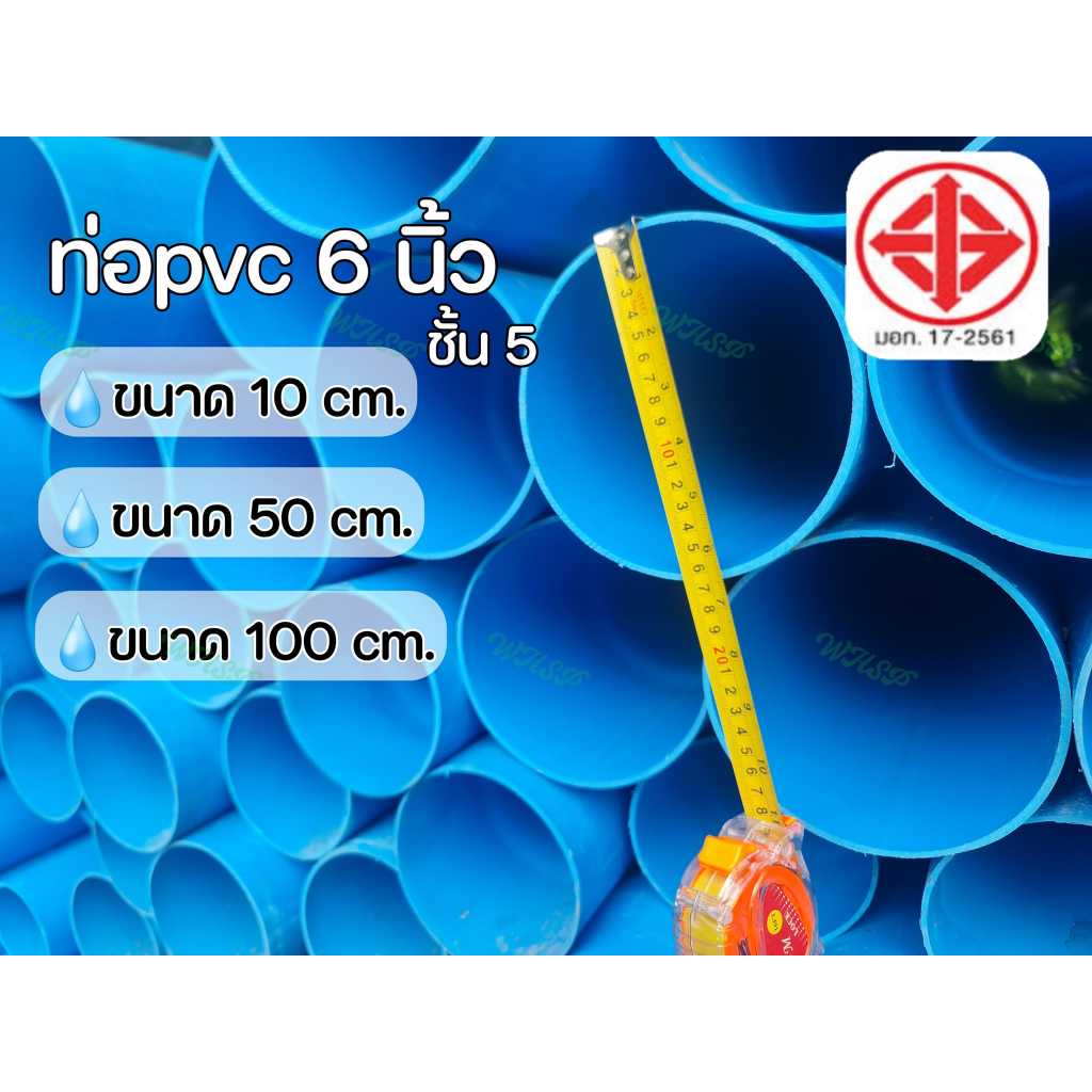 ท่อพีวีซี 6 นิ้ว ชั้น 5 มอก.17-2561(ใหม่ล่าสุด) 50cm./10cm. สำหรับวางท่อฝังดิน ทางรถผ่าน