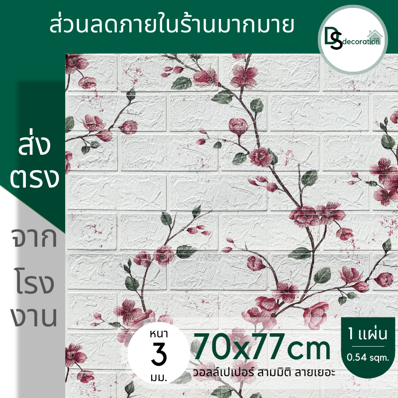 โปร วอลเปเปอร์ 70*77cm แผ่นใหญ่ กาวในตัว วอลเปเปอร์ติดผนัง ตกแต่งห้อง wallpaper3d ลายอิฐ การ์ตูน