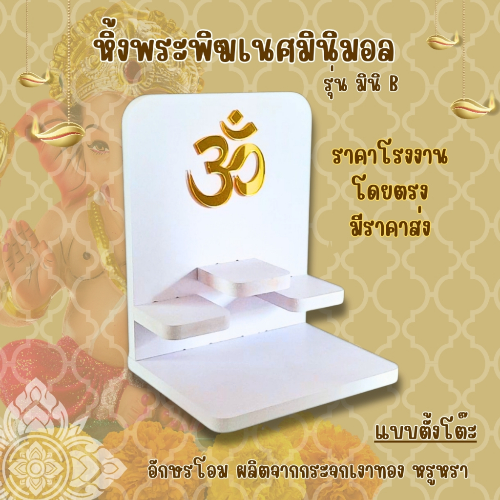 หิ้งพระมินิมอล หิ้งพระขนาดเล็ก แบบตั้งโต๊ะทำงาน มีราคาส่ง amu-uv มินิ ตัวโอมกระจก B