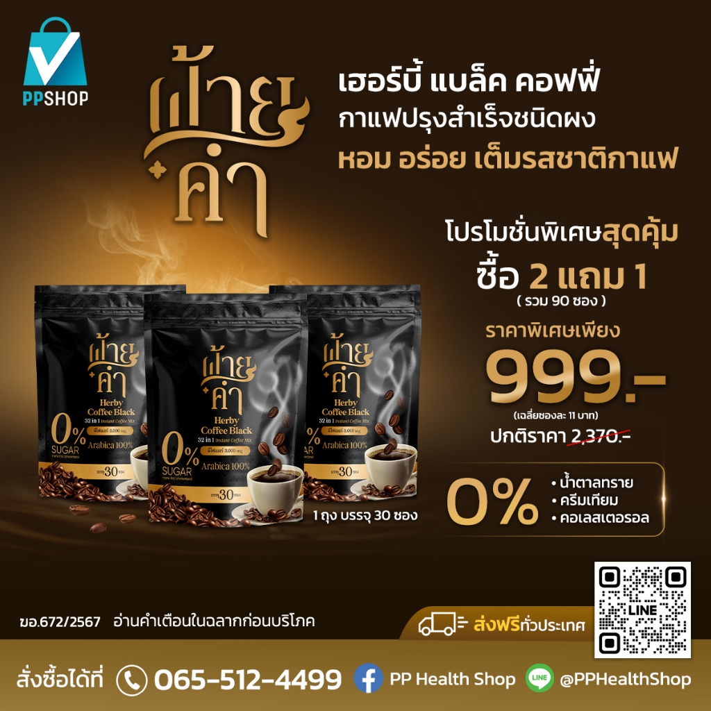 FAIKHAM ฝ้ายคำ Herby Black Coffee กาแฟปรุงสำเร็จชนิดผง หอม อร่อย เต็มรสชาติกาแฟ พิเศษ 2 แถม 1