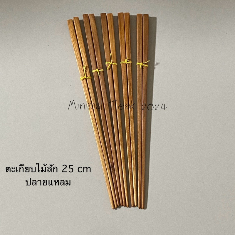 ตะเกียบไม้สักปลายแหลม ยาว 25 cm (แพค 5คู่)