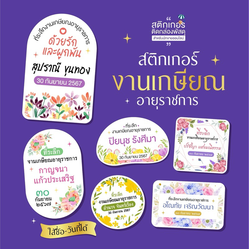 สติกเกอร์งานเกษียณ ติดของชำร่วย🌷สุดคุ้ม 77 ดวง