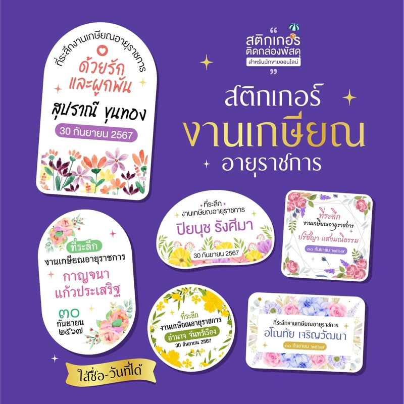 สติกเกอร์งานเกษียณ ติดของชำร่วย🌷สุดคุ้ม 77 ดวง