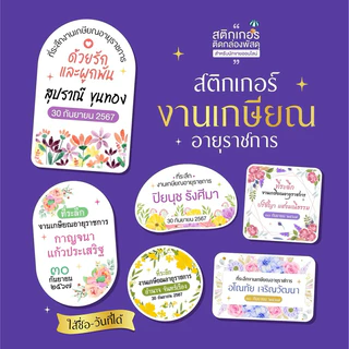 สติกเกอร์งานเกษียณ ติดของชำร่วย🌷สุดคุ้ม 77 ดวง