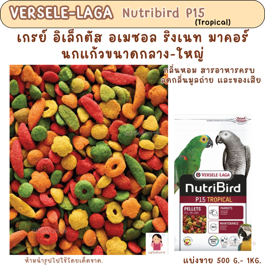 Nutribird P15 Tropical (แบ่งขาย 200-500 g.) อาหารนก ผลไม้อัดเม็ด