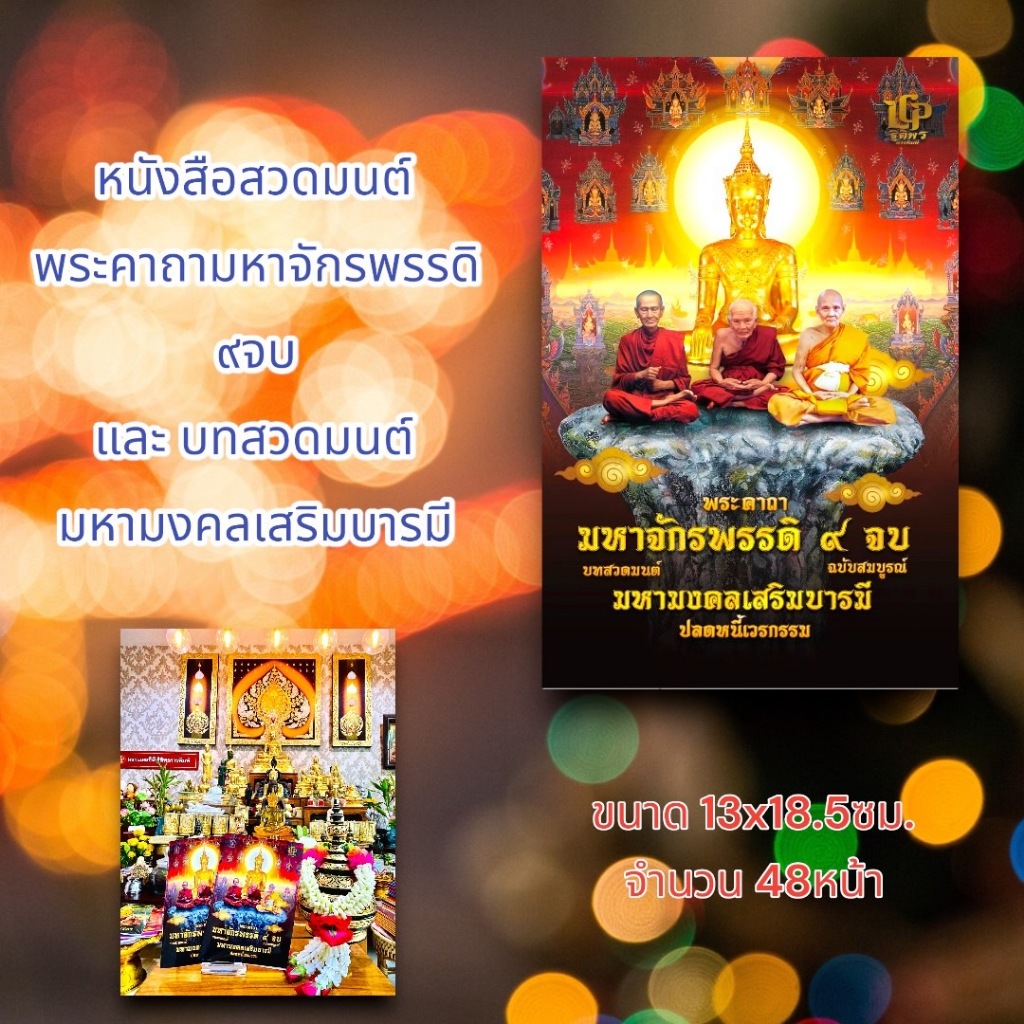 พระคาถามหาจักพรรดิ ๙ จบ (100 เล่ม ใส่รายชื่อฟรี) หนังสือสวดมนต์ หจก.แอลซีพี ฐิติพรการพิมพ์