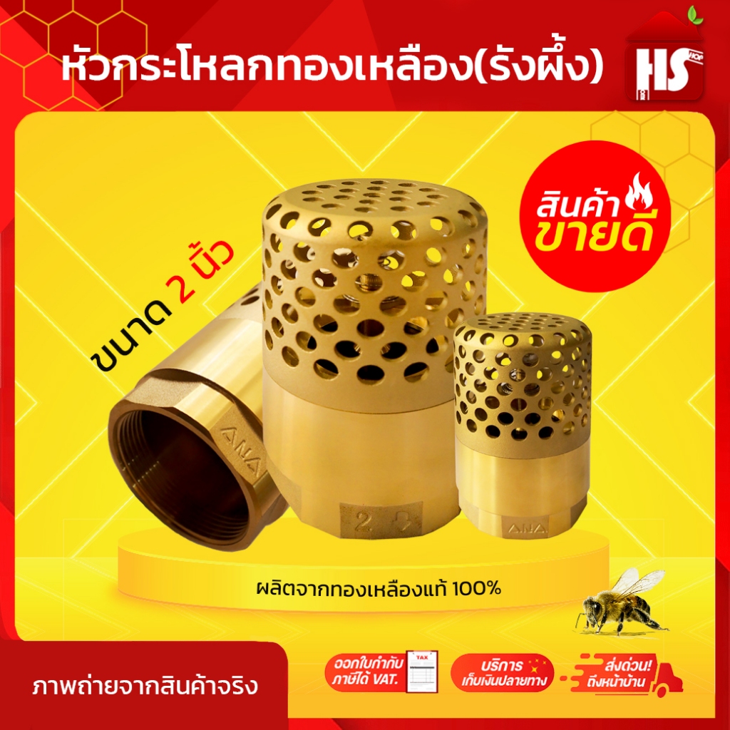 ฟุตวาล์วทองเหลือง ANA ฟุตวาล์ว หัวกระโหลกดูดน้ำทองเหลือง ขนาด 2 นิ้ว หัวกระโหลก 2" (ANA) รังผึ้ง TP