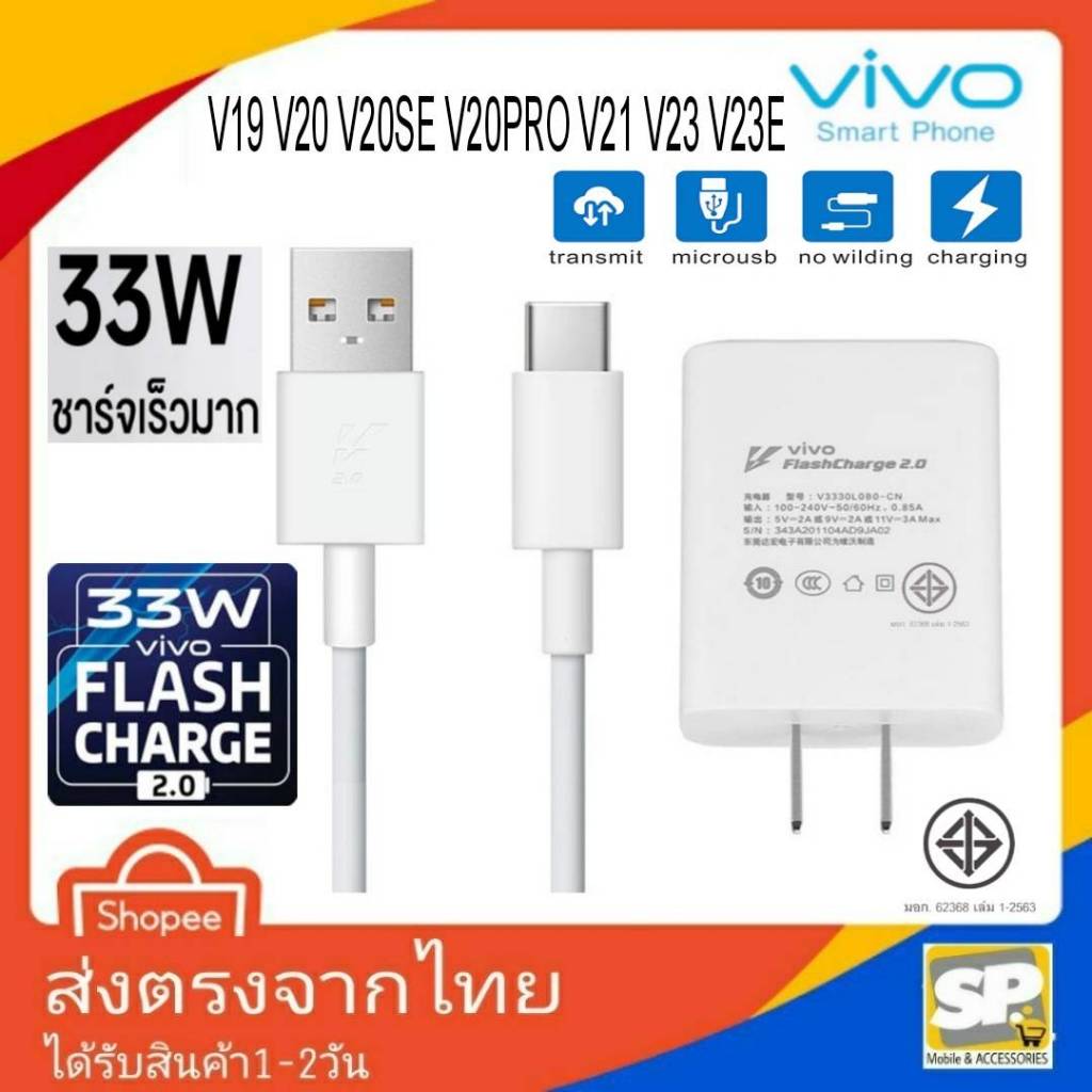 ชุดชาร์จด่วน Vivo X50Pro 33W TypeC FastCharge 2.0 หัวชาร์จ สายชาร์จ ตรงรุ่น V19 V20 V20Pro V20Se V21 V23 Y31 Y33 Y50 Y72