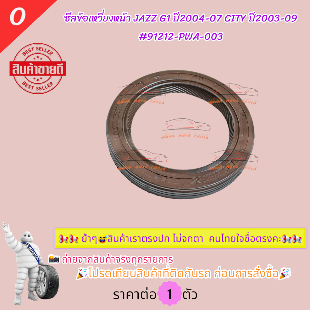 ซีลข้อเหวี่ยงหน้า JAZZ G1 ปี2004-07 CITY ปี2003-09 #91212-PWA-003🎉โปรดเทียบสินค้าที่ติดกับรถ ก่อนการสั่งซื้อ🎉