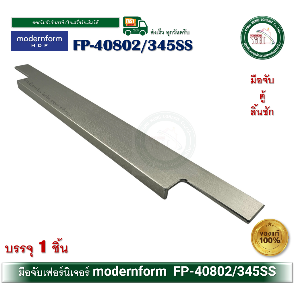 modernform HDP FP-40802/345-SS มือจับเฟอร์นิเจอร์ มือจับลิ้นชัก มือจับตู้ มือจับ
