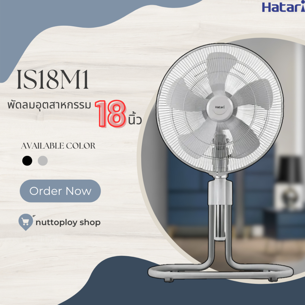 พัดลมอุตสาหกรรม HATARI 18” ปรับระดับ รุ่น IS18M1