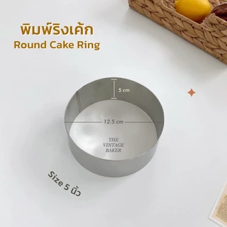 ✦ พร้อมส่ง ✦ ริงเค้ก ริงเค้กวงกลม พิมพ์มูสเค้ก วงแหวนเค้ก แสตนเลส 4/5/6/7/8 นิ้ว