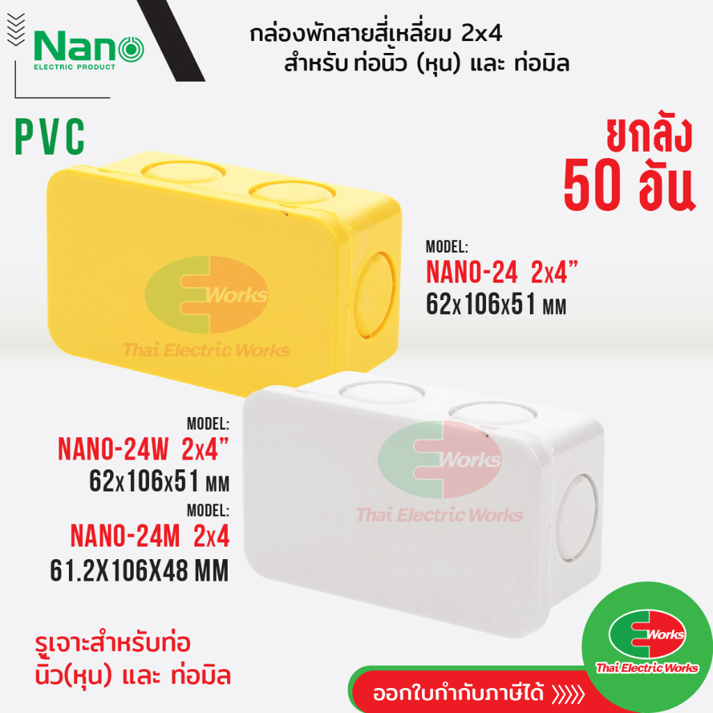 ยกลัง NANO กล่องพักสาย สีขาว สีเหลือง 2x4 บ็อกพักสาย พักสาย เจาะรู (หุน และ มิล) นาโน