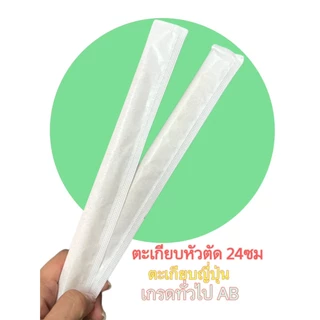 ตะเกียบญี่ปุ่น ตะเกียบหัวตัด 24 ซม ซองกระดาษ ตะเกียบไม้ไผ่ ตะเกียบใช้แล้วทิ้ง เกรดทั่วไปAB สีอาจไม่สม่ำเสอ