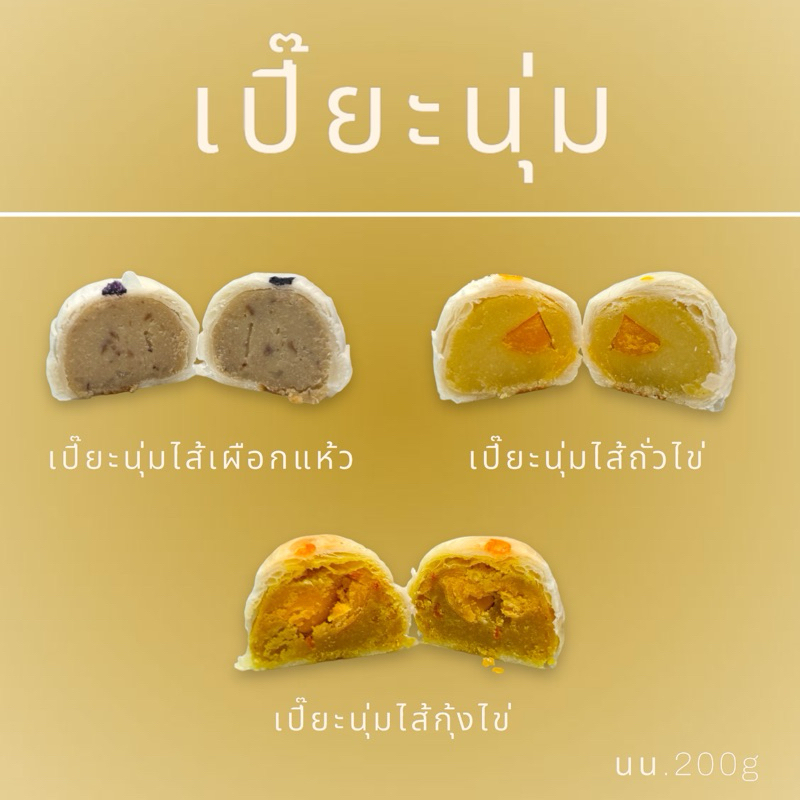 ✨เปี๊ยะนุ่มหนองพงนก แสนอร่อย หอม นุ่ม ละมุนลิ้น มี3ไส้ นน.200g