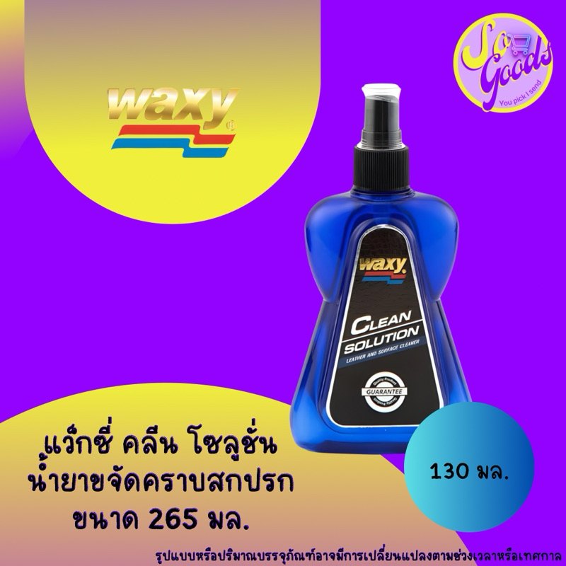 แว็กซี่ Waxy คลีน โซลูชั่น น้ำยาขจัดคราบสกปรก 130 มล.