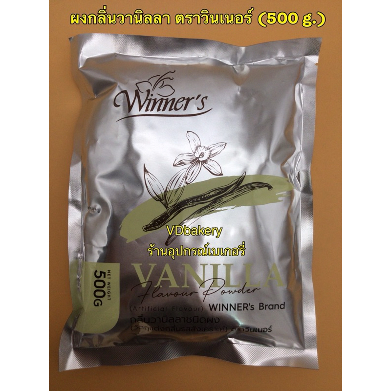 ผงกลิ่นวานิลลา ตราวินเนอร์ (500 g.) Vanilla Flavour Powder WINNER's Brand