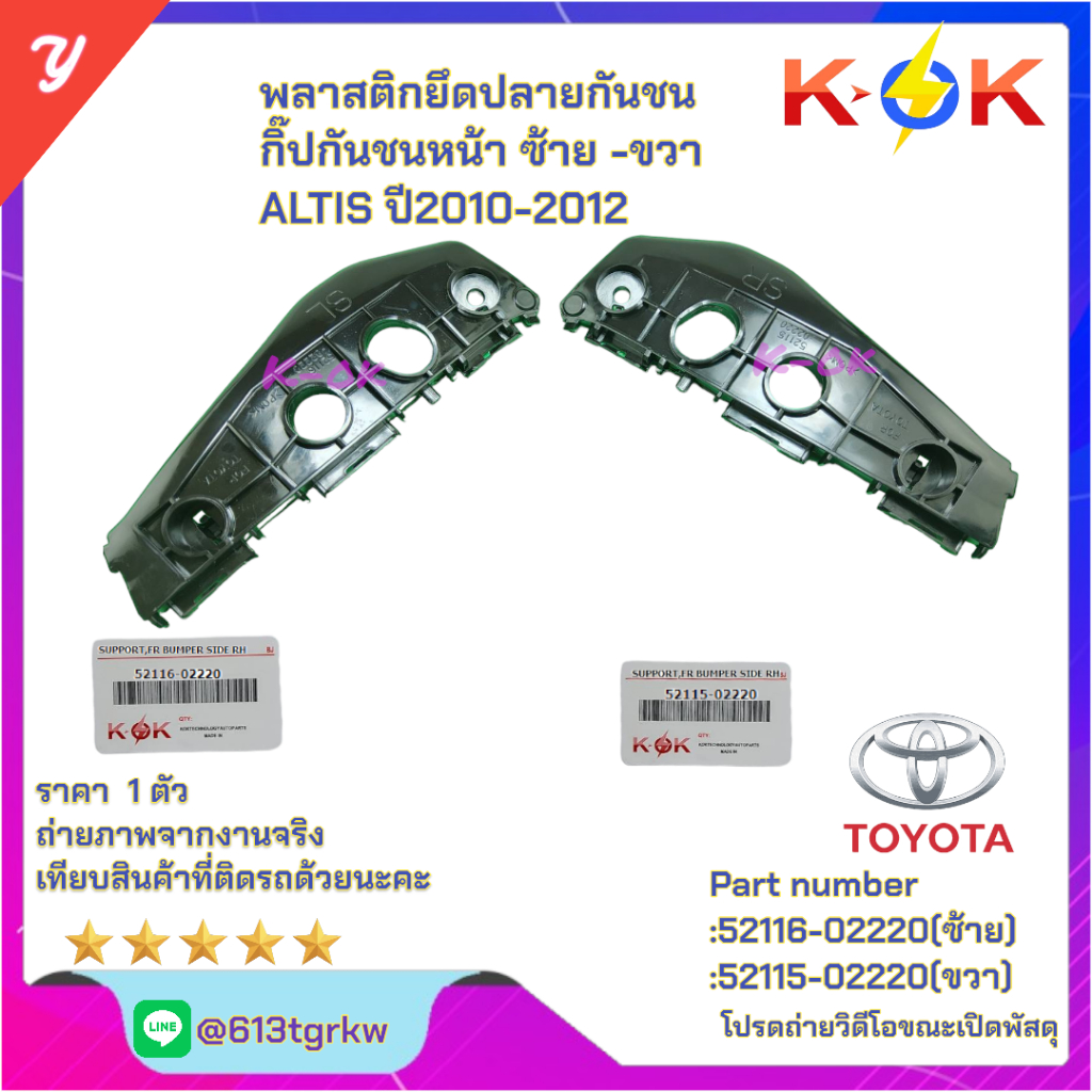 พลาสติกยึดปลายกันชน กิ๊ปกันชนหน้า ALTIS ปี2010-2012# 52116-02220(ซ้าย) 52115-02220(ขวา) *มีสินค้าพร้อมส่ง แบรนด์K-OK*